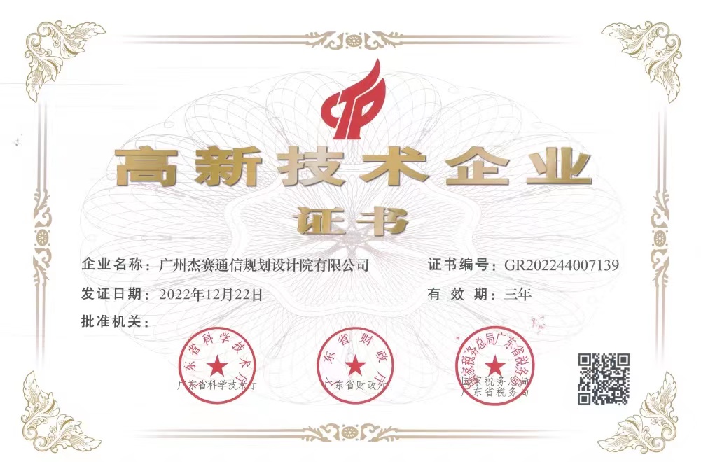 Guangzhou Jiesai Communication Planning and Design Institute Co., Ltd.jpg